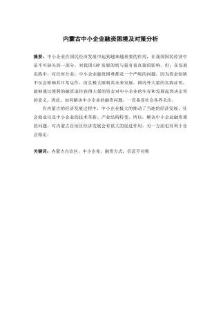 内蒙古中小企业融资困境及对策分析研究 财务管理专业