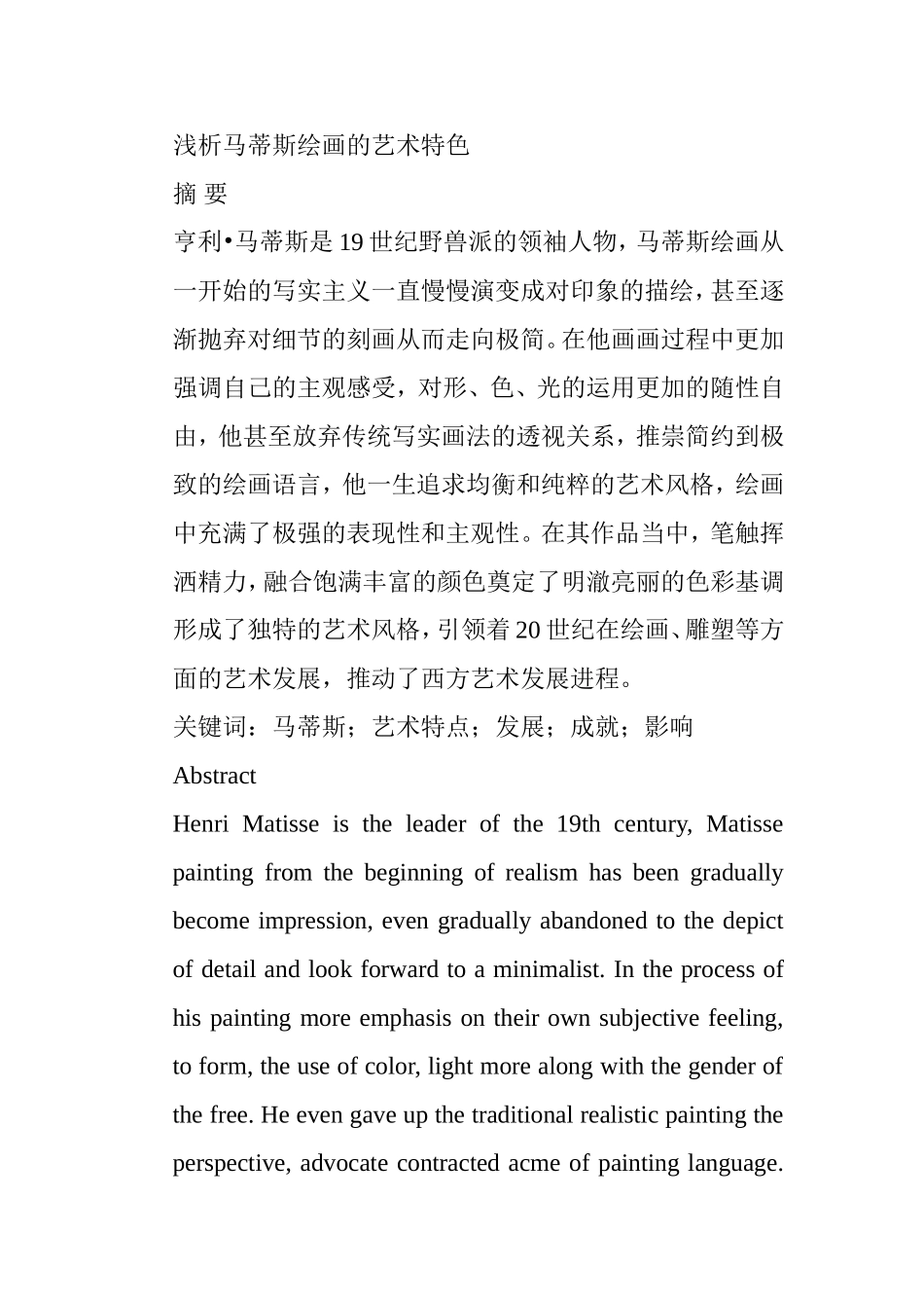 浅析马蒂斯绘画的艺术特色分析研究  绘画艺术专业_第1页