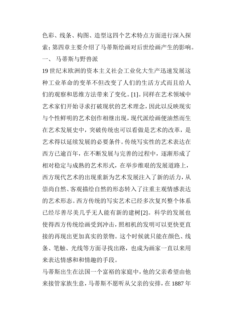 浅析马蒂斯绘画的艺术特色分析研究  绘画艺术专业_第3页