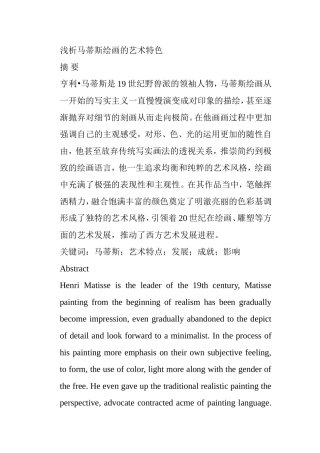 浅析马蒂斯绘画的艺术特色分析研究  绘画艺术专业