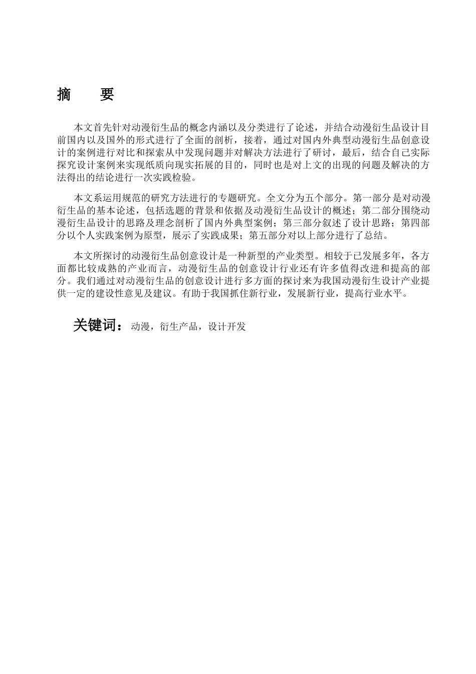 论生活类动漫衍生品的设计和实现 包装设计专业_第1页