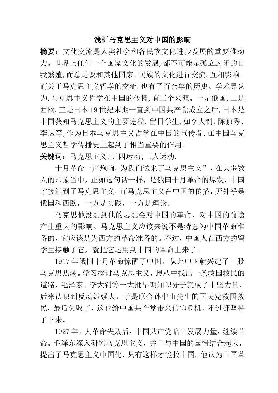 浅析马克思主义对中国的影响分析研究 行政管理专业_第1页