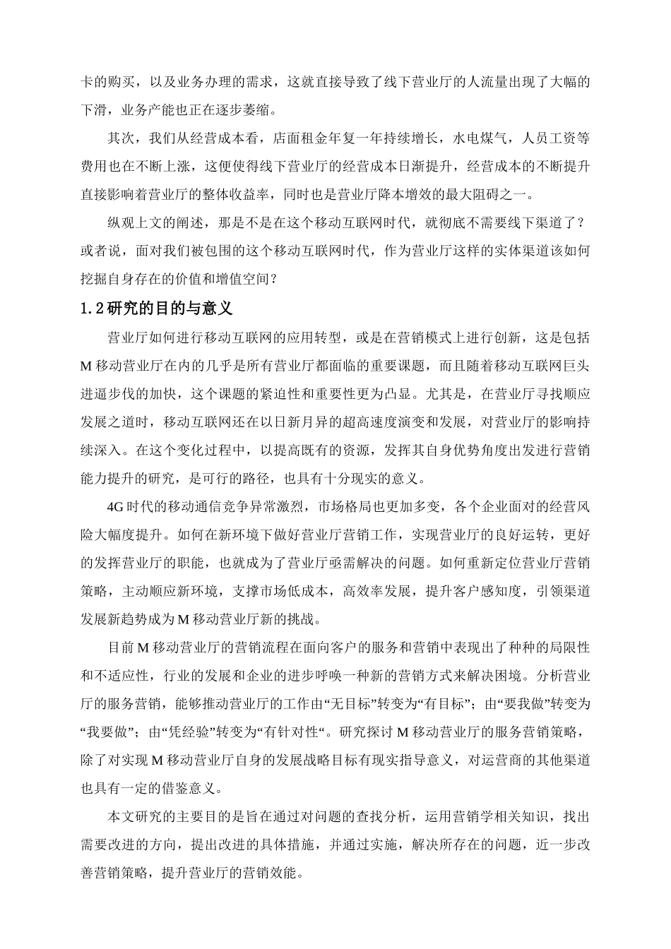 M移动营业厅服务营销策略研究分析 通信技术专业_第2页