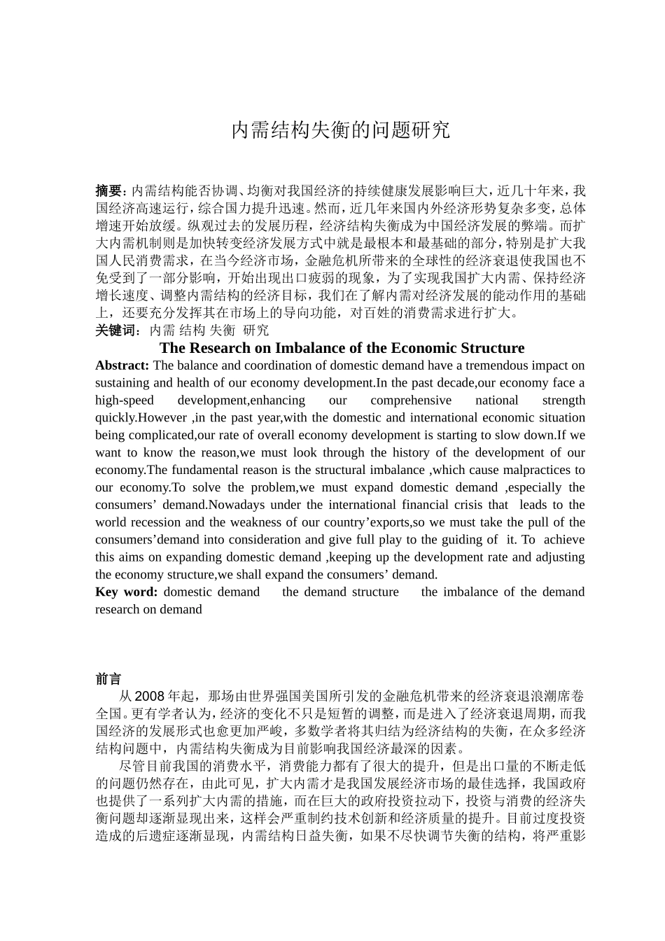 内需结构失衡的问题研究分析 工商管理专业_第1页