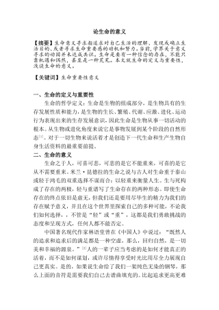 论生命的意义分析研究 生物学专业