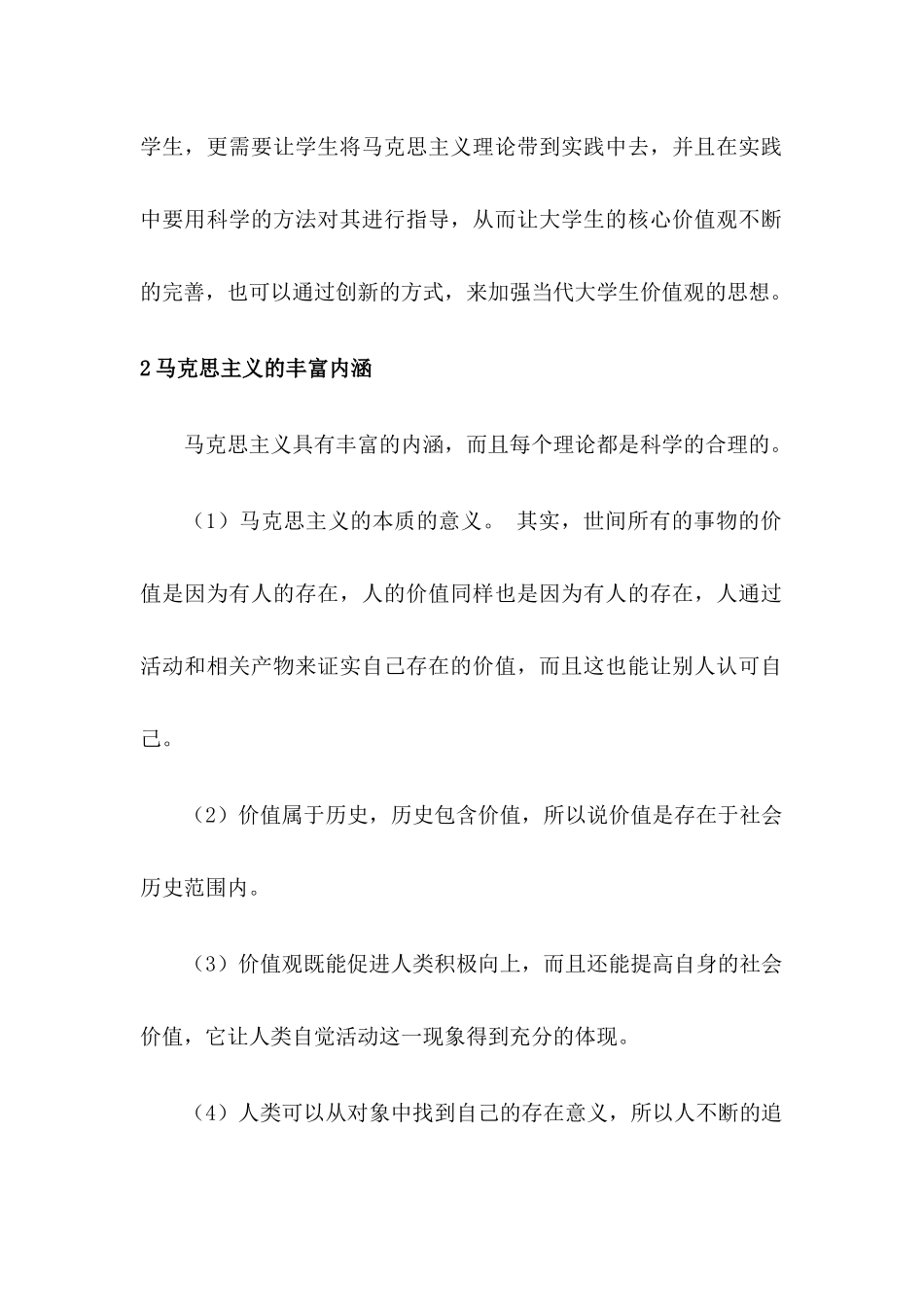 浅析马克思主义中国化对当代大学生价值观的影响分析研究  工商管理专业_第2页