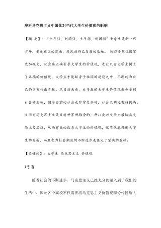 浅析马克思主义中国化对当代大学生价值观的影响分析研究  工商管理专业