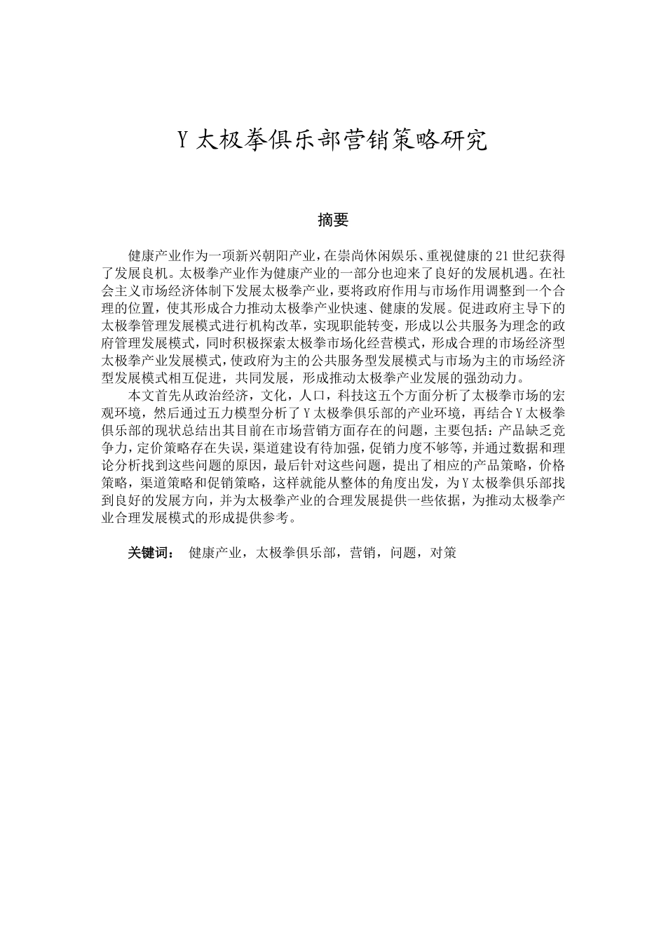 Y太极拳俱乐部营销策略研究分析 市场营销专业_第1页