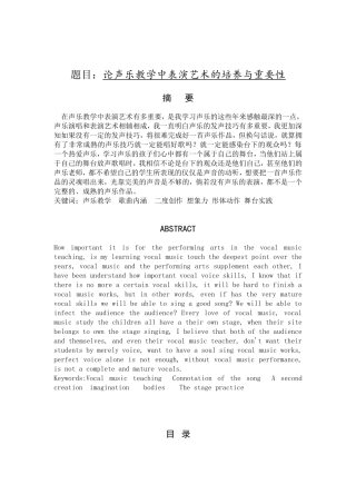 论声乐教学中表演艺术的培养与重要性分析研究  教育教学专业