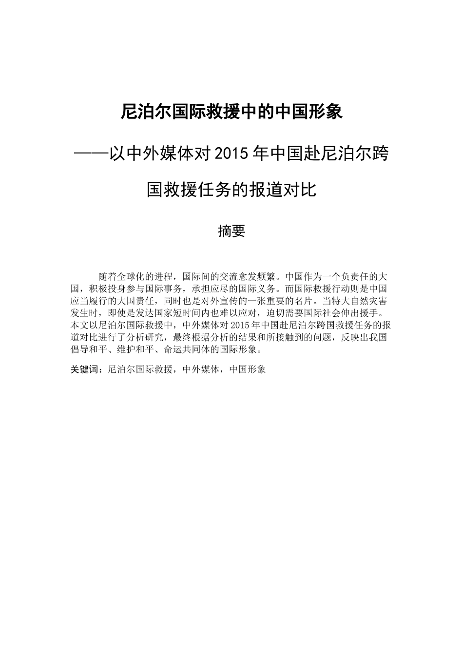 尼泊尔国际救援中的中国形象分析研究 公共管理专业_第1页