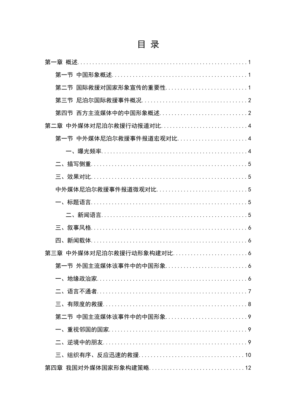 尼泊尔国际救援中的中国形象分析研究 公共管理专业_第3页