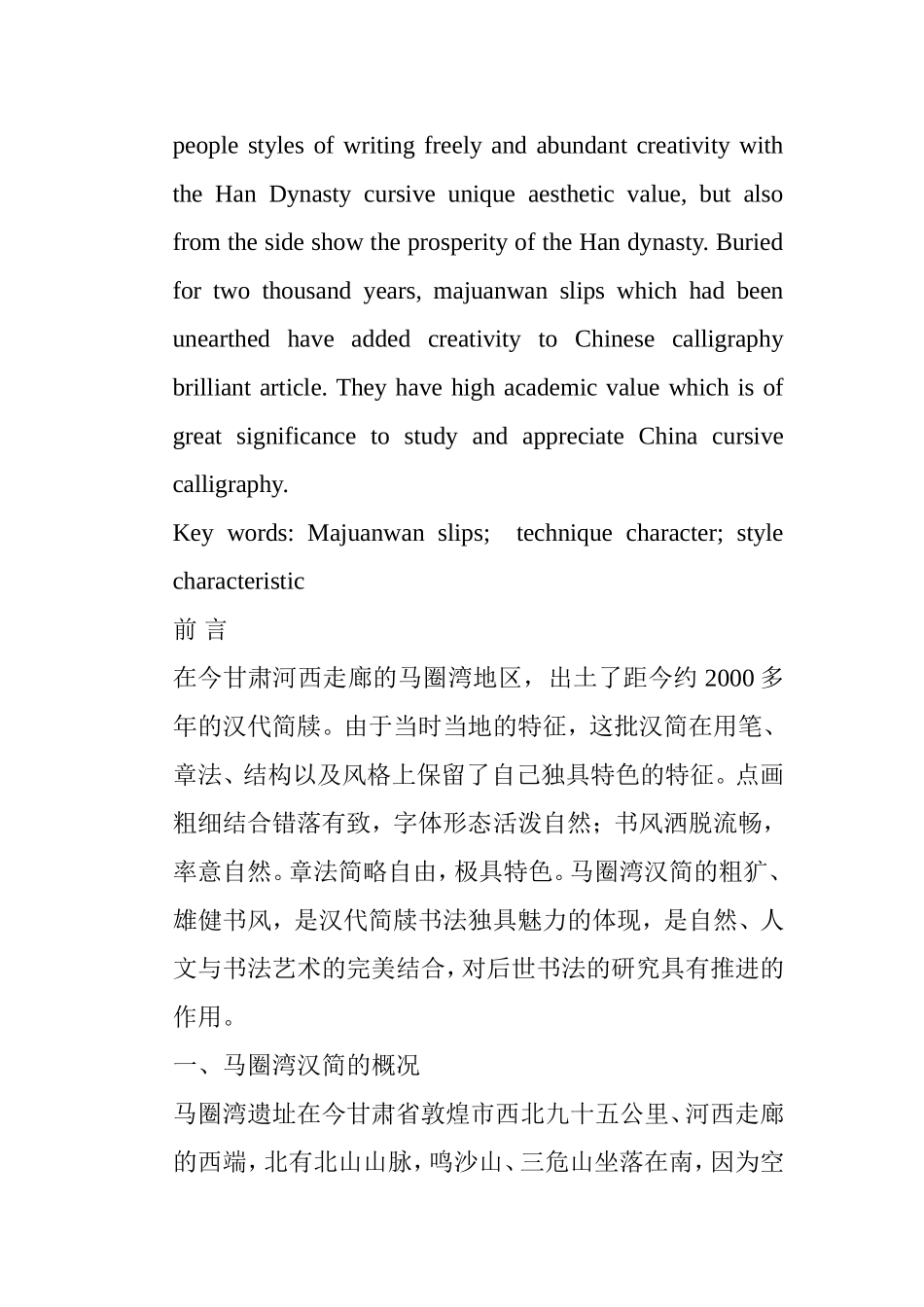 浅析马圈湾汉简的艺术特色分析研究 文化管理专业_第2页