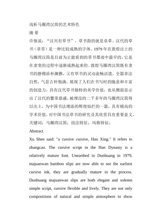 浅析马圈湾汉简的艺术特色分析研究 文化管理专业