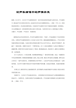 论声乐演唱中的声情并茂分析研究 音乐学专业