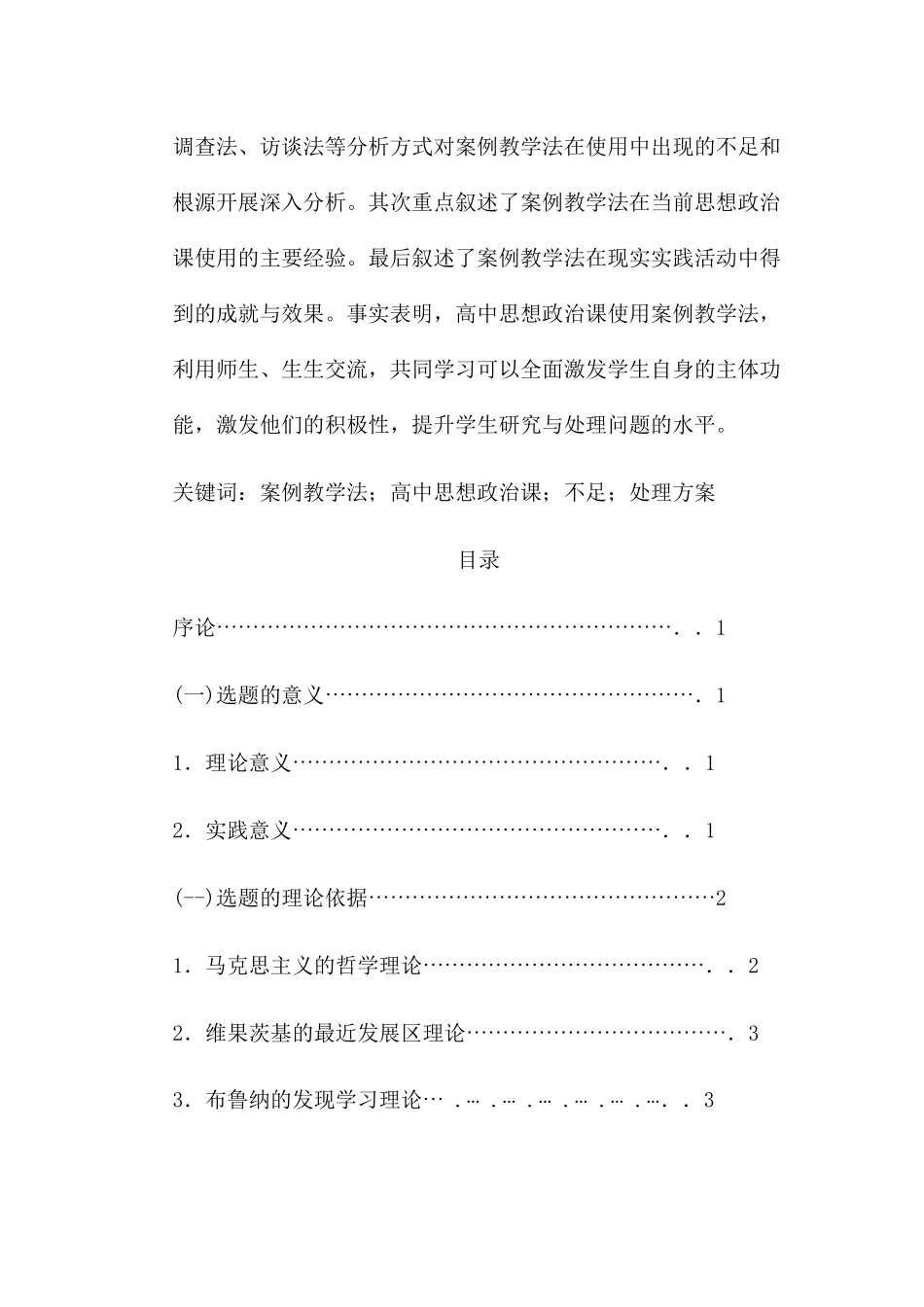 案例教学法在高中思想政治课中有效运用探究分析研究 教育教学专业_第2页