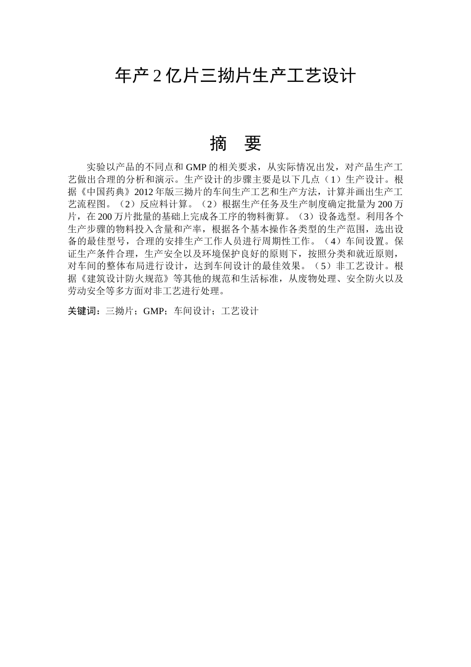 年产2亿片三拗片生产工艺设计和实现  工艺学专业_第1页