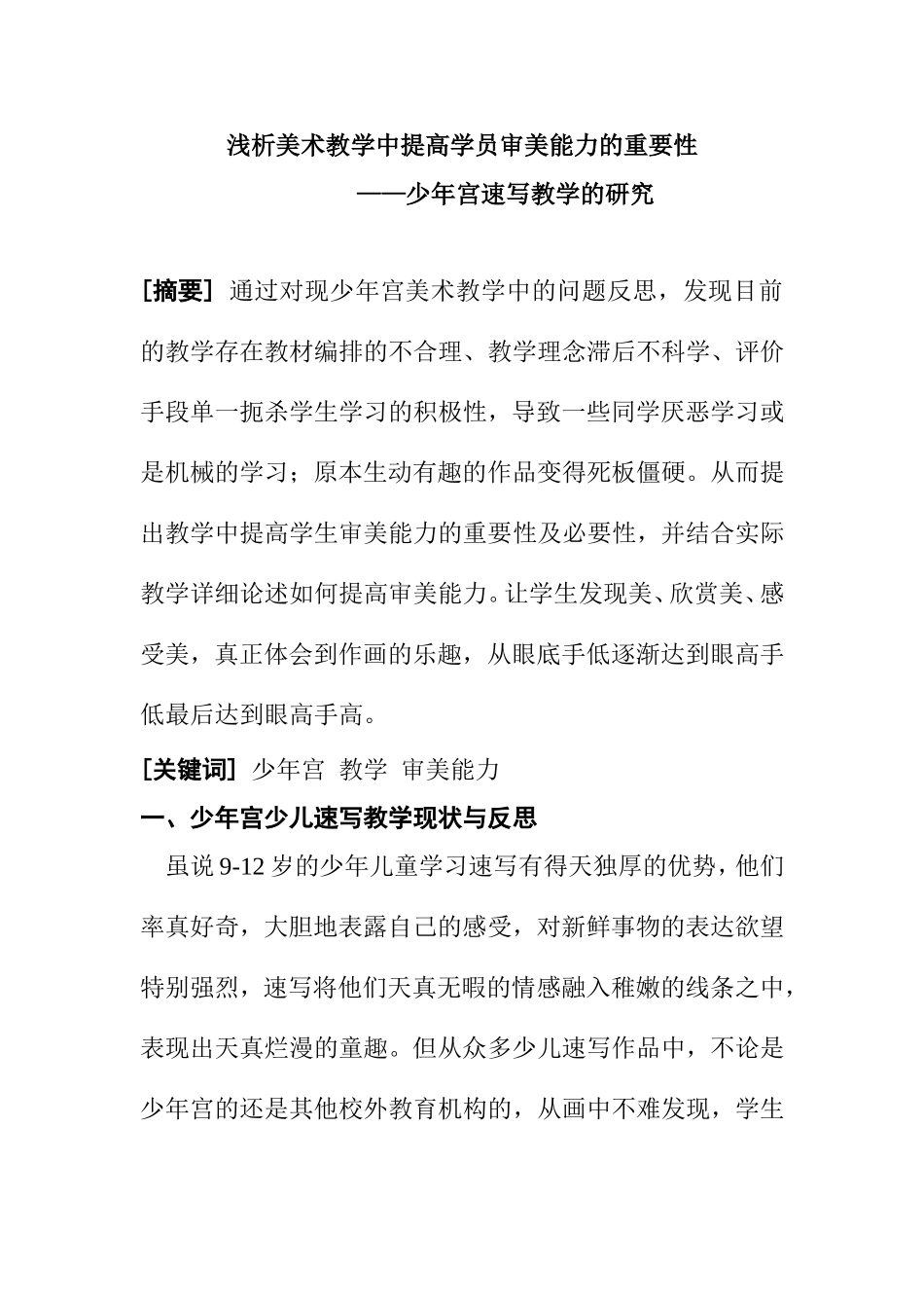 浅析美术教学中提高学员审美能力的重要性分析研究少年宫速写教学的研究  教育教学专业_第1页