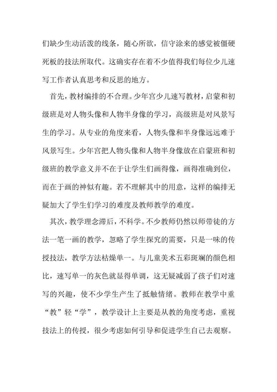 浅析美术教学中提高学员审美能力的重要性分析研究少年宫速写教学的研究  教育教学专业_第2页