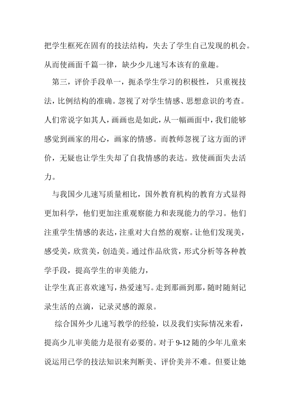 浅析美术教学中提高学员审美能力的重要性分析研究少年宫速写教学的研究  教育教学专业_第3页