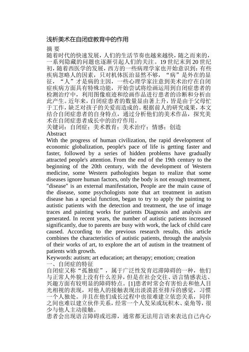 浅析美术在自闭症教育中的作用分析研究  教育教学专业_第1页