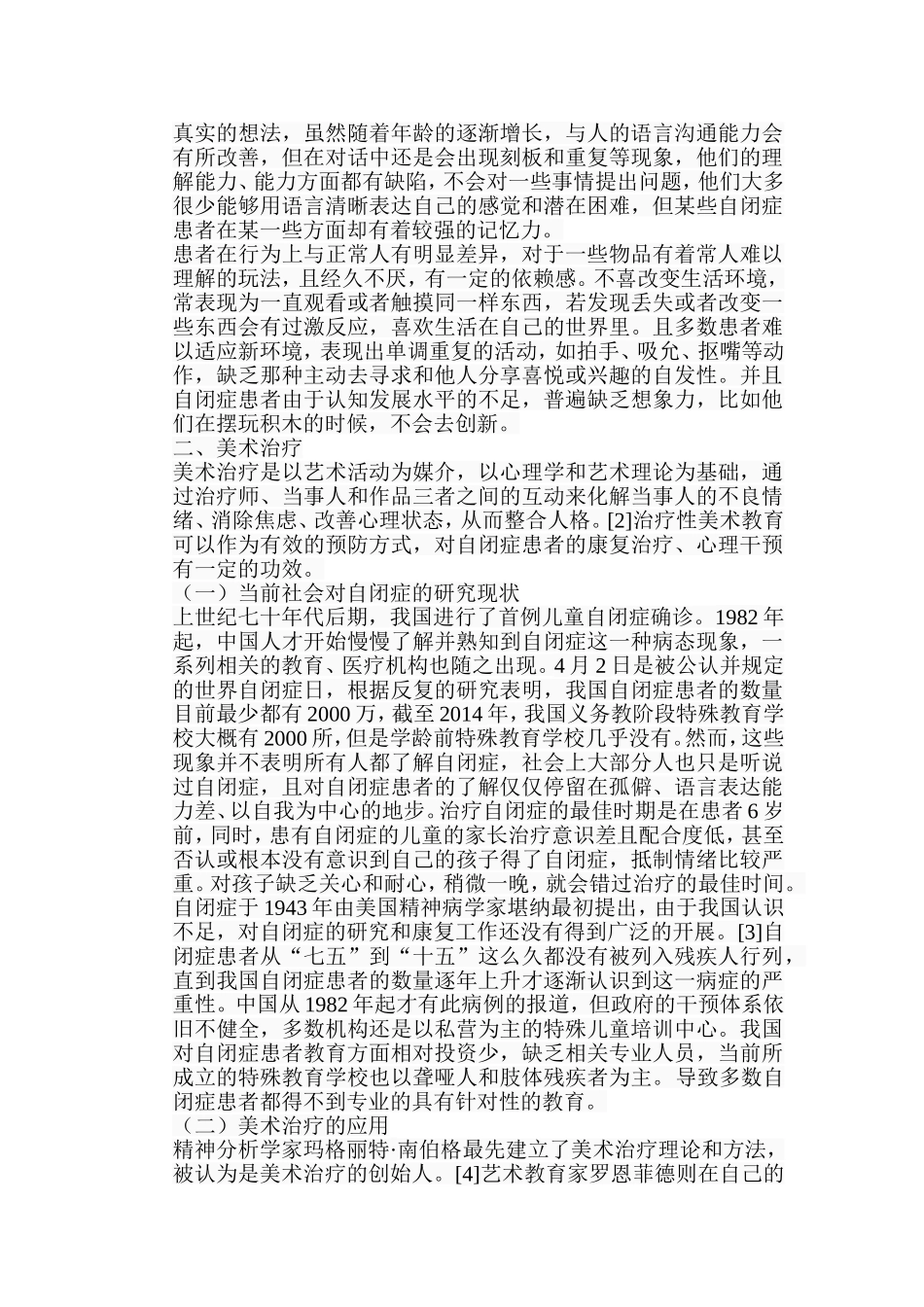 浅析美术在自闭症教育中的作用分析研究  教育教学专业_第2页