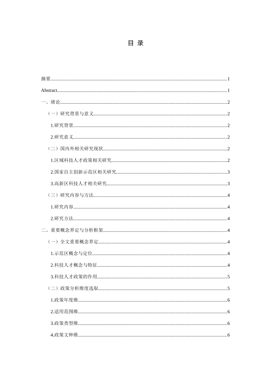 北京、上海、武汉国家自主创新示范区科技人才政策比较研究——基于政策文本计量分析视角  人力资源管理专业_第1页