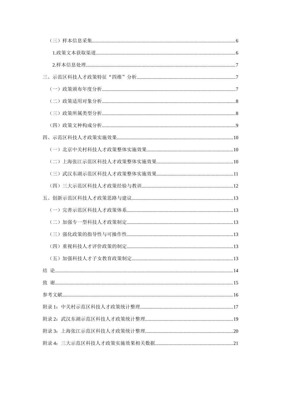 北京、上海、武汉国家自主创新示范区科技人才政策比较研究——基于政策文本计量分析视角  人力资源管理专业_第2页