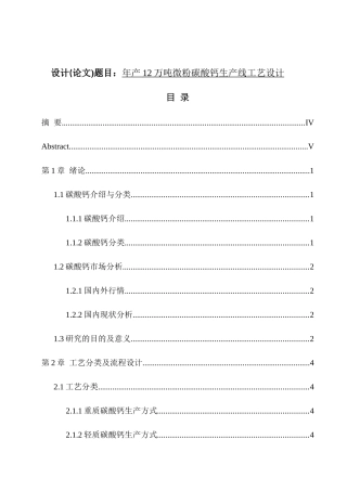 年产12万吨微粉碳酸钙生产线工艺设计和实现  化学工程与工艺专业