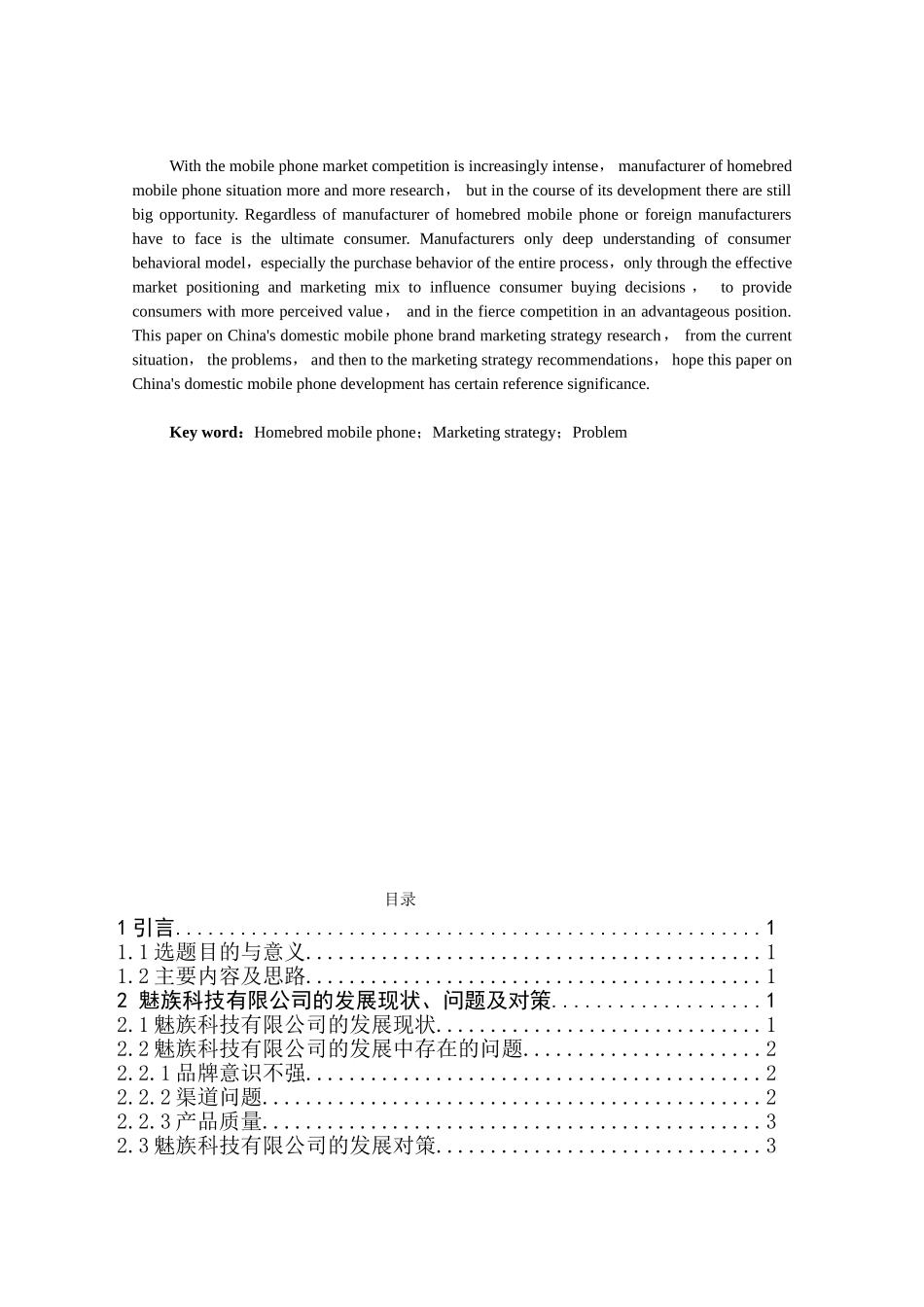 浅析魅族科技有限公司的营销策略分析研究 市场营销专业_第2页