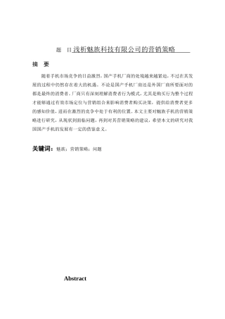 浅析魅族科技有限公司的营销策略分析研究 市场营销专业