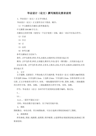 毕业设计（论文）撰写规范化要求说明