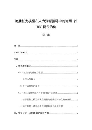 论胜任力模型在人力资源招聘中的运用-以HRBP岗位为例 人力资源管理专业