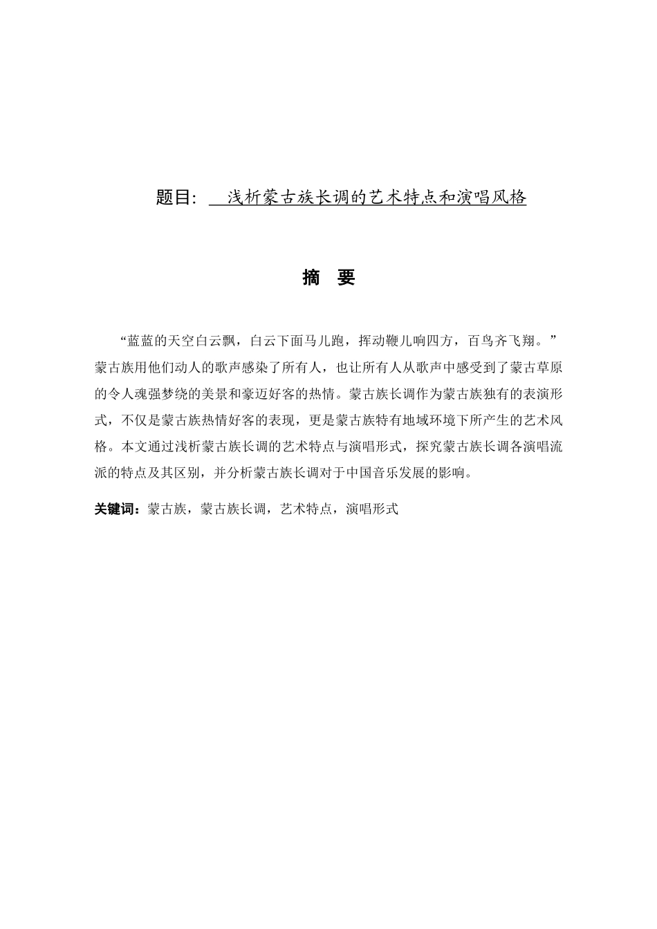 浅析蒙古族长调的艺术特点和演唱风格分析研究 音乐学专业_第1页