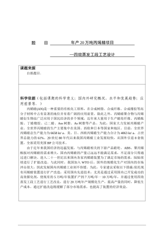 年产20万吨丙烯腈项目设计和实现  化学工程与工艺专业