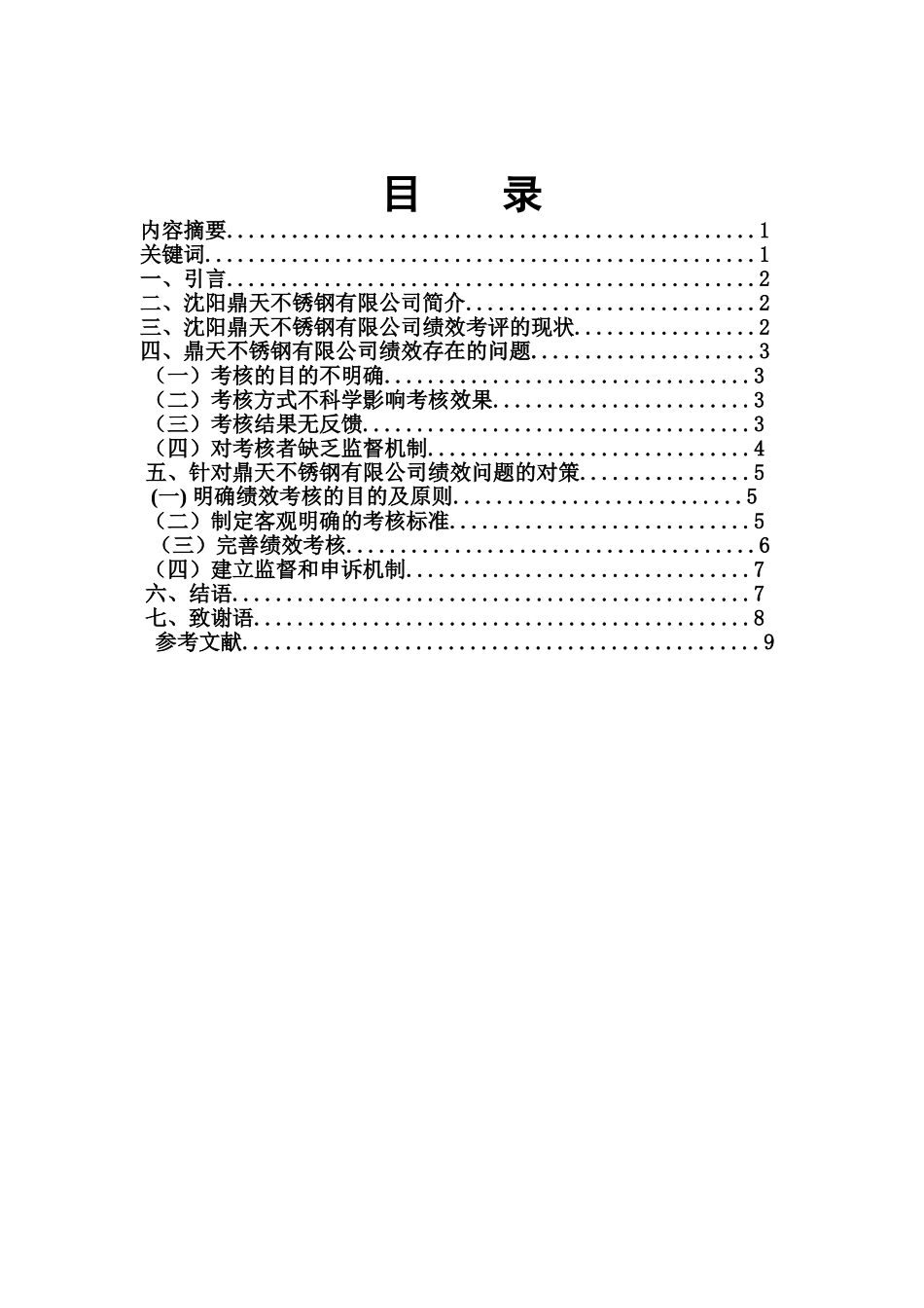 不锈钢有限公司绩效考核存在的问题分析研究 人力资源管理专业_第2页