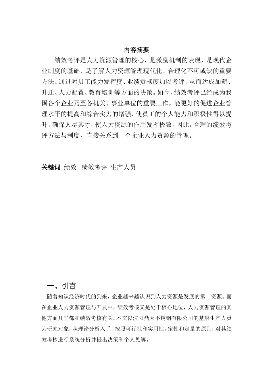 不锈钢有限公司绩效考核存在的问题分析研究 人力资源管理专业_第3页