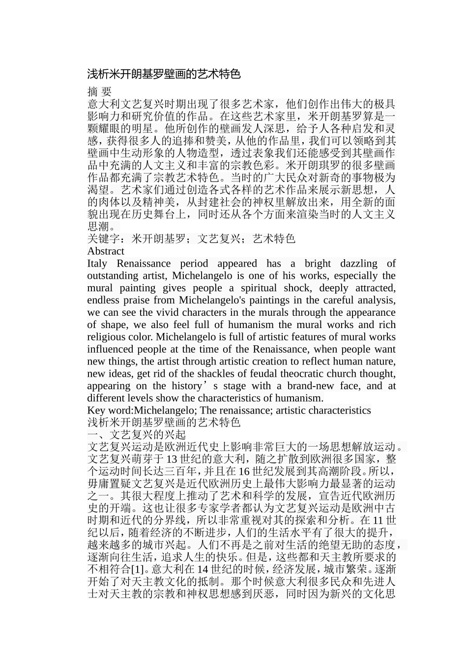 浅析米开朗基罗壁画的艺术特色分析研究 绘画艺术专业_第1页