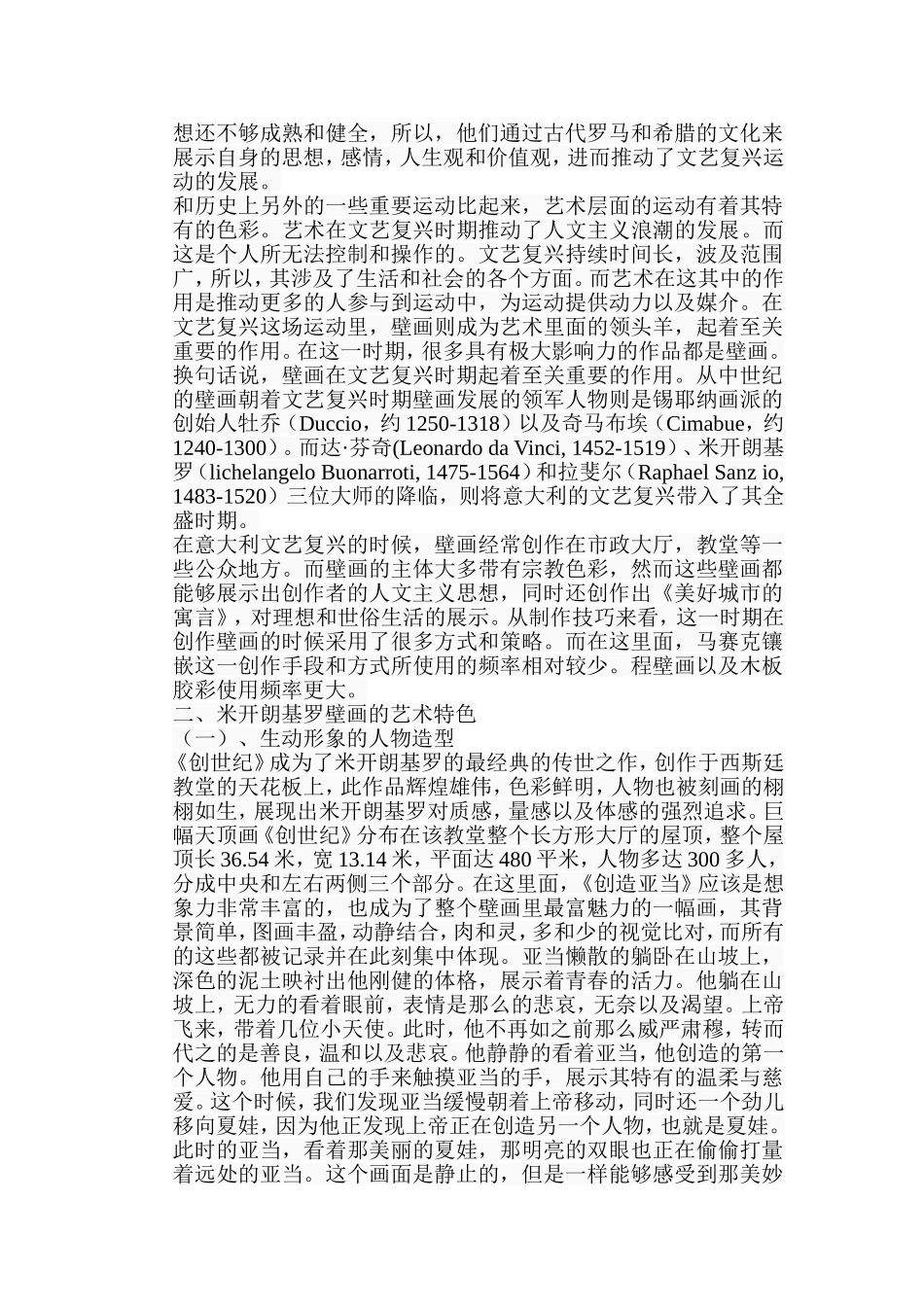 浅析米开朗基罗壁画的艺术特色分析研究 绘画艺术专业_第2页