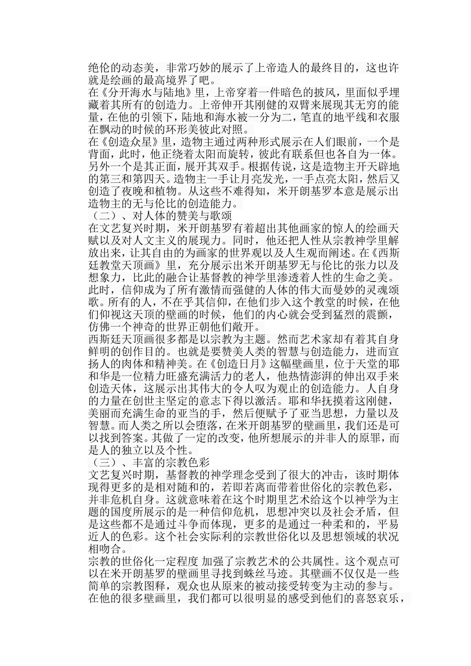 浅析米开朗基罗壁画的艺术特色分析研究 绘画艺术专业_第3页