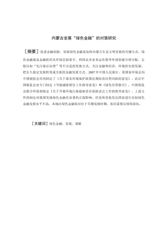 财务劵专业 某市发展“绿色金融”的对策研究