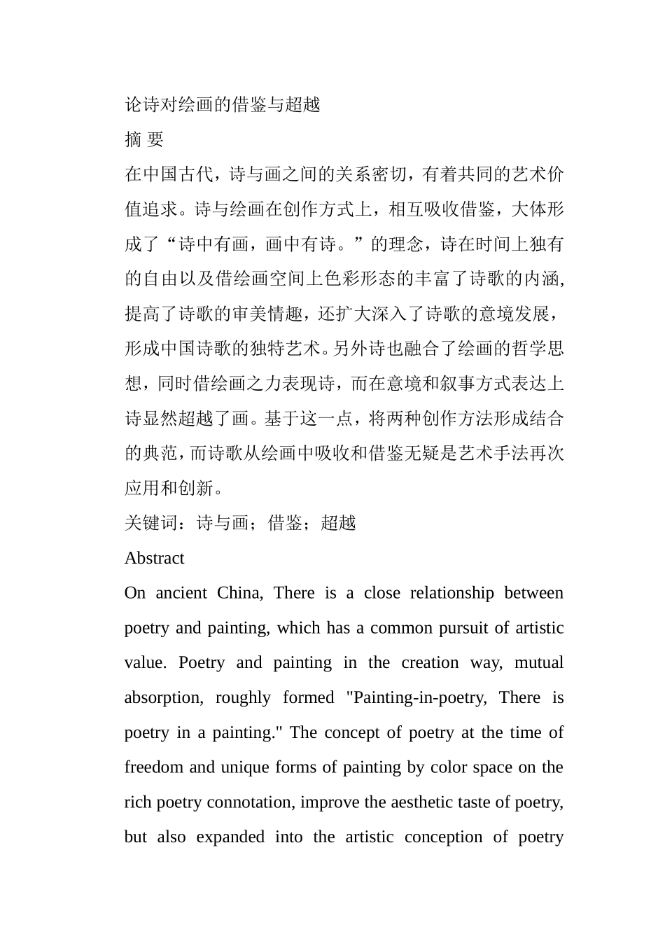 论诗对绘画的借鉴与超越分析研究 绘画学专业_第1页