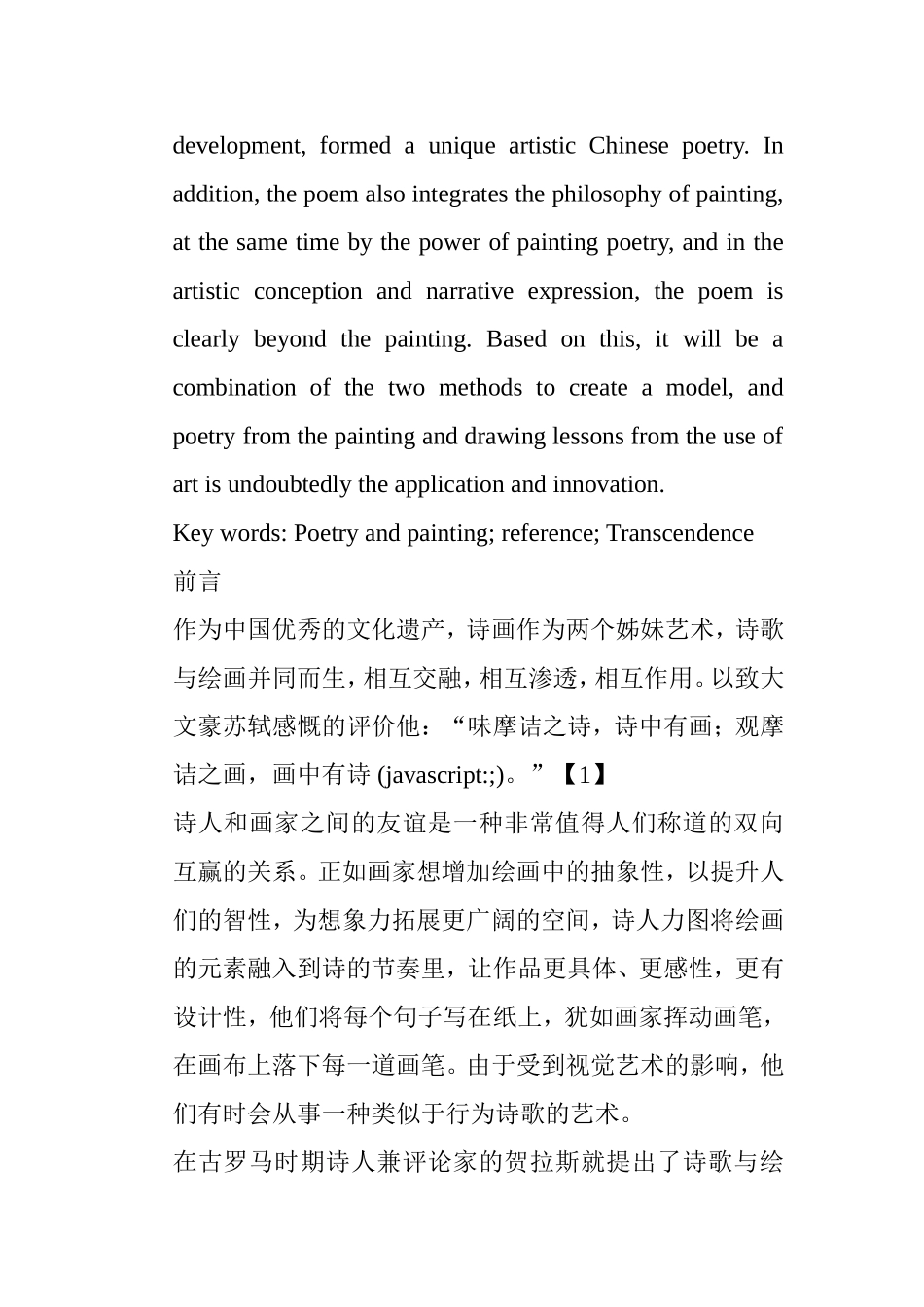 论诗对绘画的借鉴与超越分析研究 绘画学专业_第2页