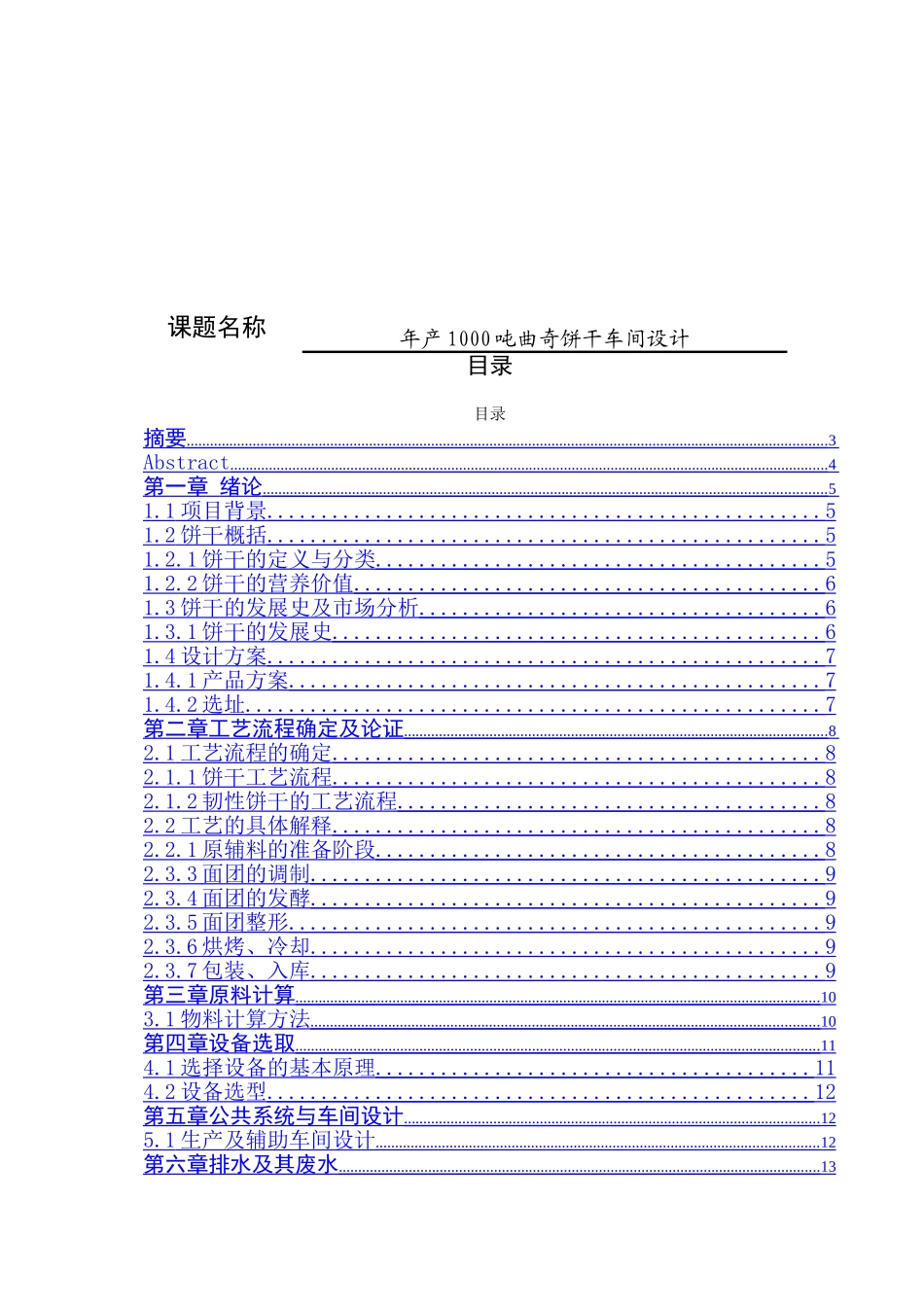 年产1000吨曲奇饼干车间设计和实现 食品工艺管理专业_第1页