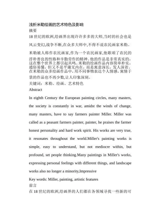 浅析米勒绘画的艺术特色及影响分析研究 绘画学专业