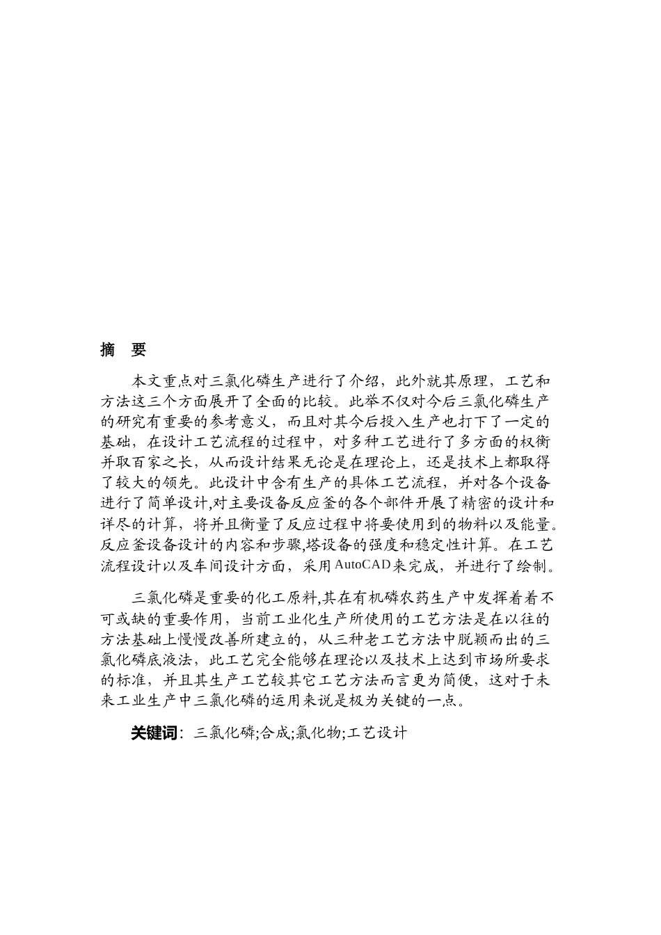年产20000吨三氯化磷生产工艺设计和实现  化学工程与工艺专业_第1页