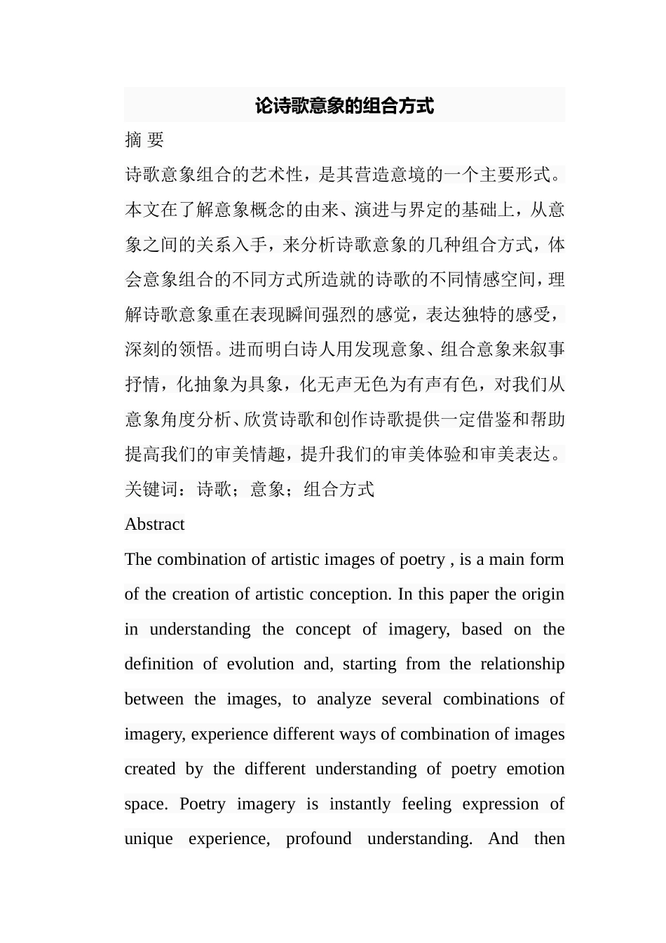 论诗歌意象的组合方式分析研究 汉语言文学专业_第1页