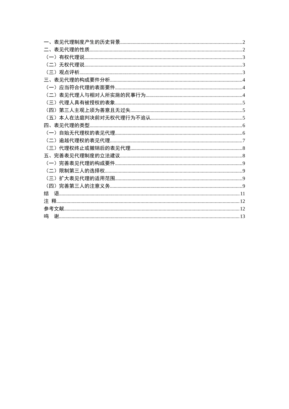 浅析民法中表见代理制度分析研究  法学专业_第3页