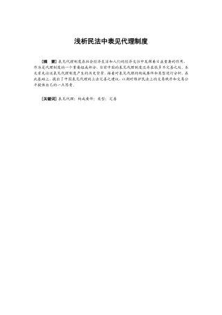 浅析民法中表见代理制度分析研究  法学专业