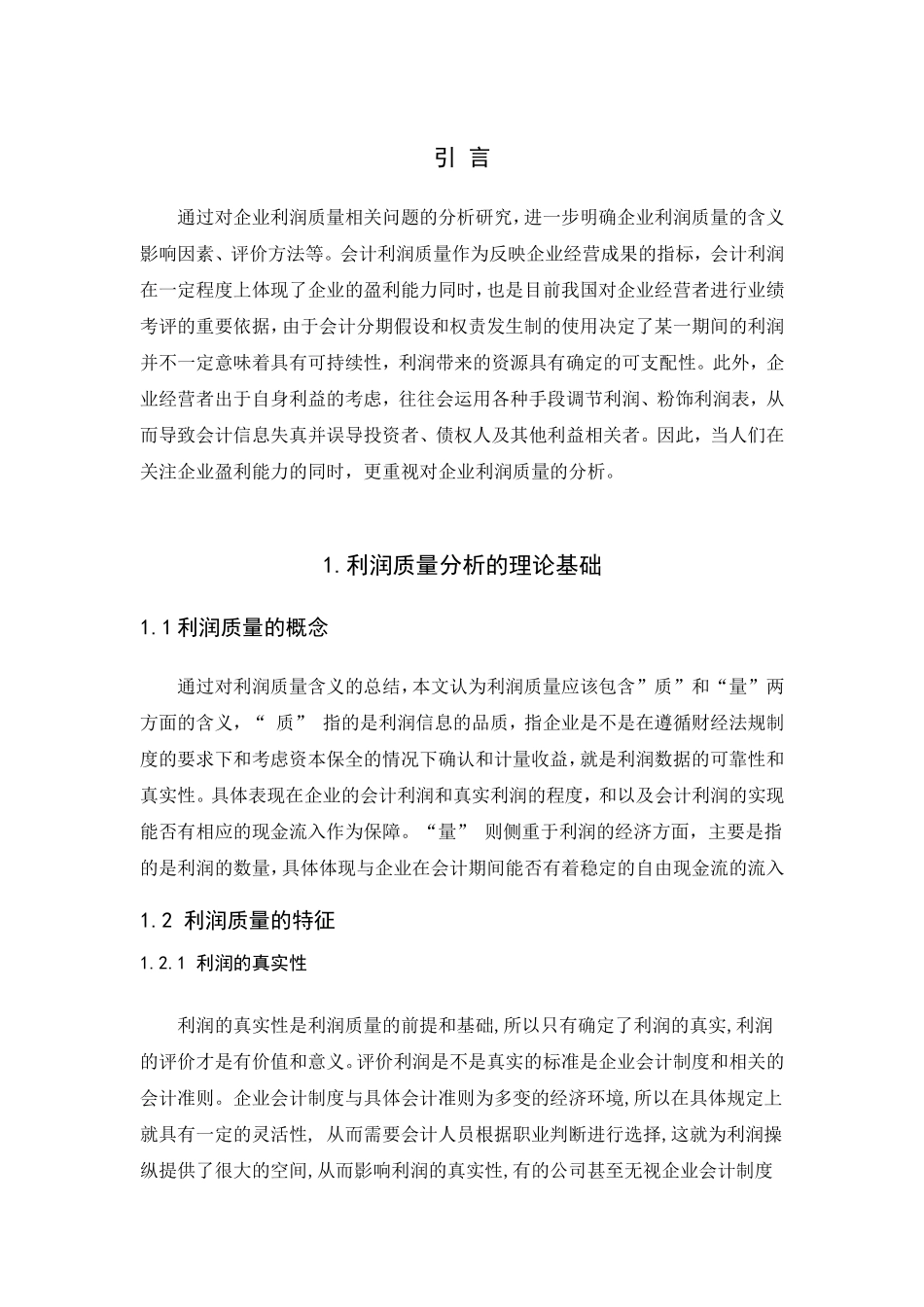 年年红家具集团利润质量分析研究 工商管理专业_第1页