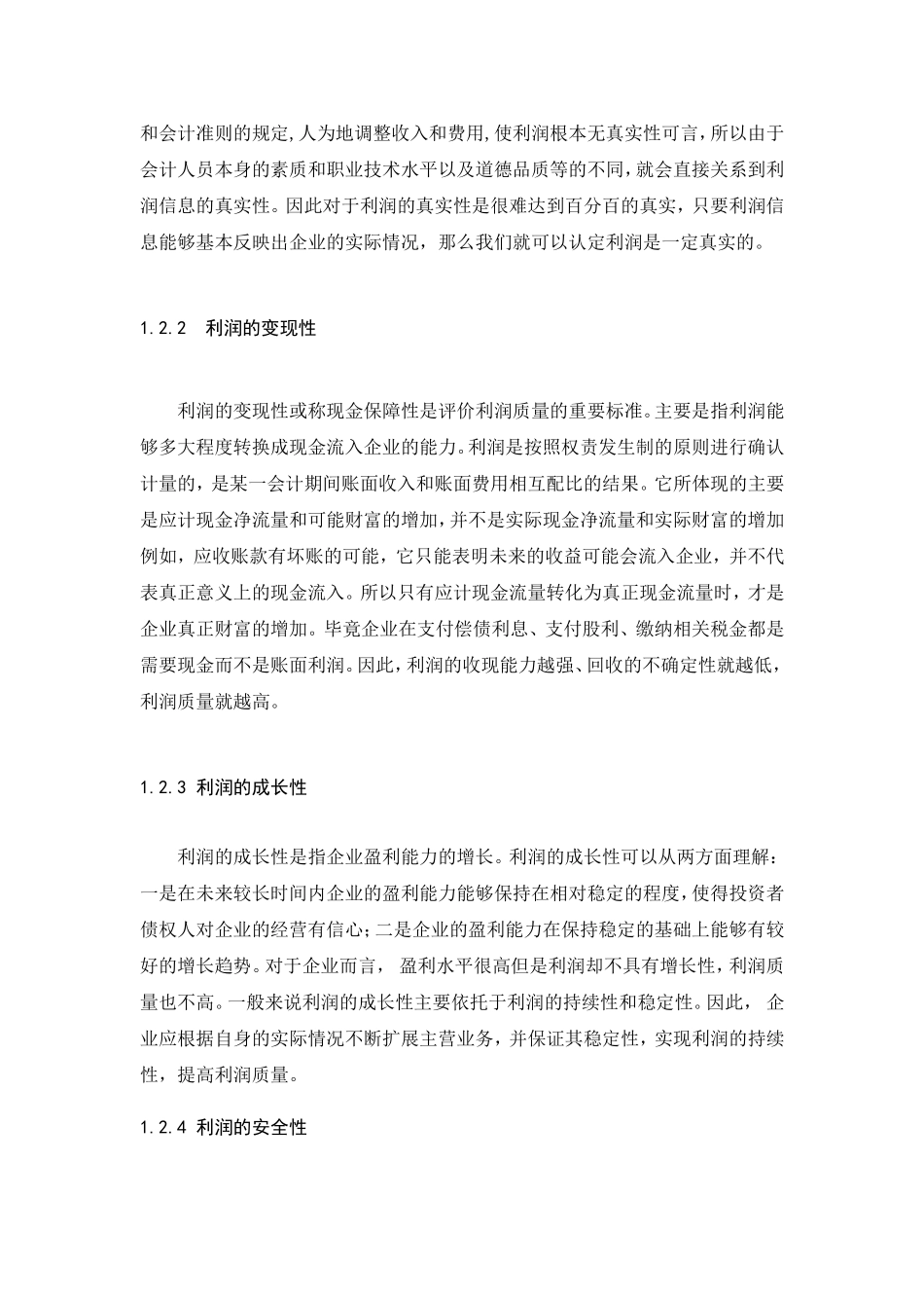 年年红家具集团利润质量分析研究 工商管理专业_第2页